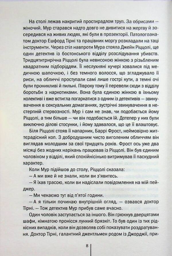 Surgeon - Хрург Tess Gerritsen - Тесс Герртсен 9786171519992-6