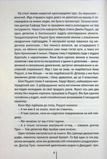 Surgeon - Хрург Tess Gerritsen - Тесс Герртсен 9786171519992-6