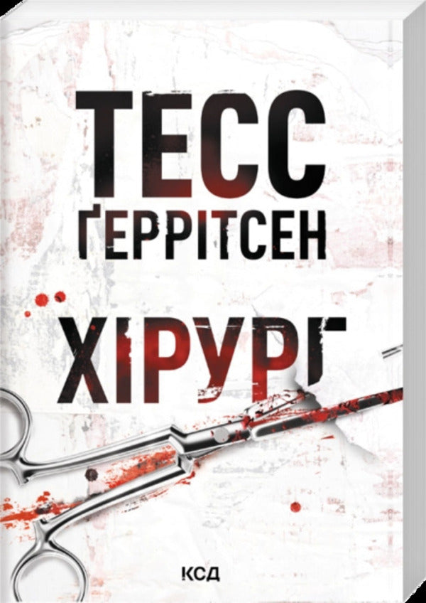 Surgeon - Хрург Tess Gerritsen - Тесс Герртсен 9786171520684-1