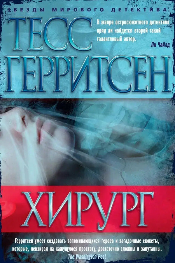 Surgeon - Хирург Tess Gerritsen - Тесс Герритсен Does not apply-1