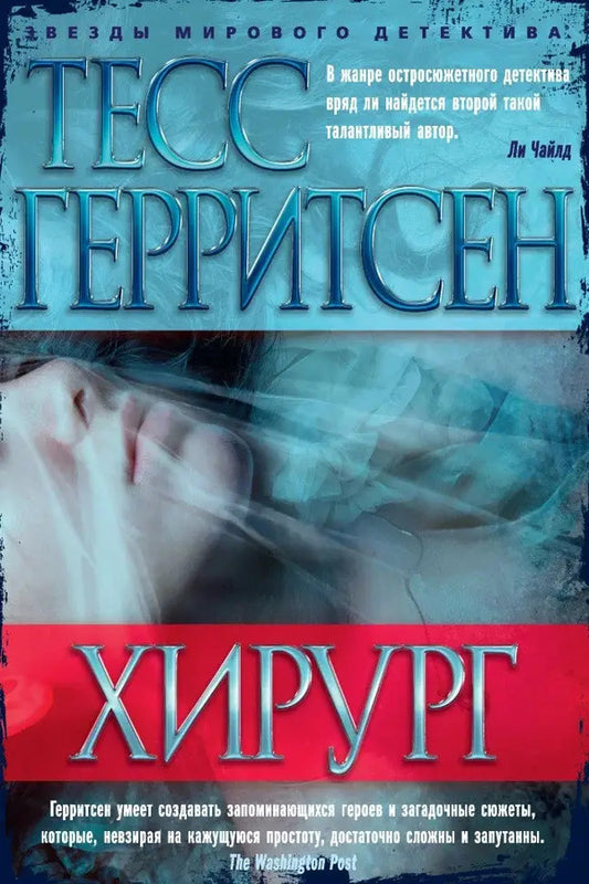 Surgeon - Хирург Tess Gerritsen - Тесс Герритсен Does not apply-1