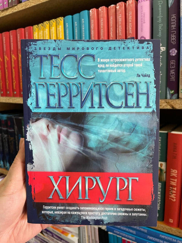 Surgeon - Хирург Tess Gerritsen - Тесс Герритсен Does not apply-2
