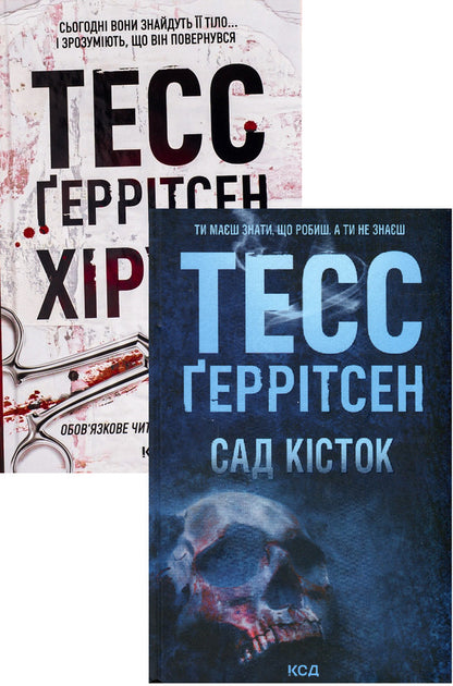 Surgeon + Garden Of Bones (2-Book Set) / Хірург + Сад кісток (комплект із 2 книг) Tess Gerritsen / Тесс Геррітсен 9786171286306,9786171508750-1