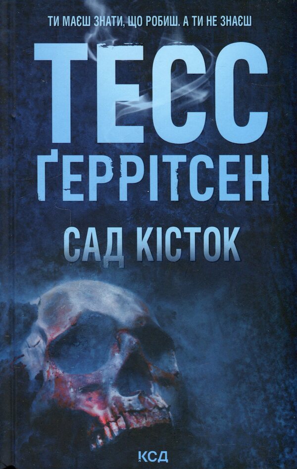 Surgeon + Garden Of Bones (2-Book Set) / Хірург + Сад кісток (комплект із 2 книг) Tess Gerritsen / Тесс Геррітсен 9786171286306,9786171508750-4