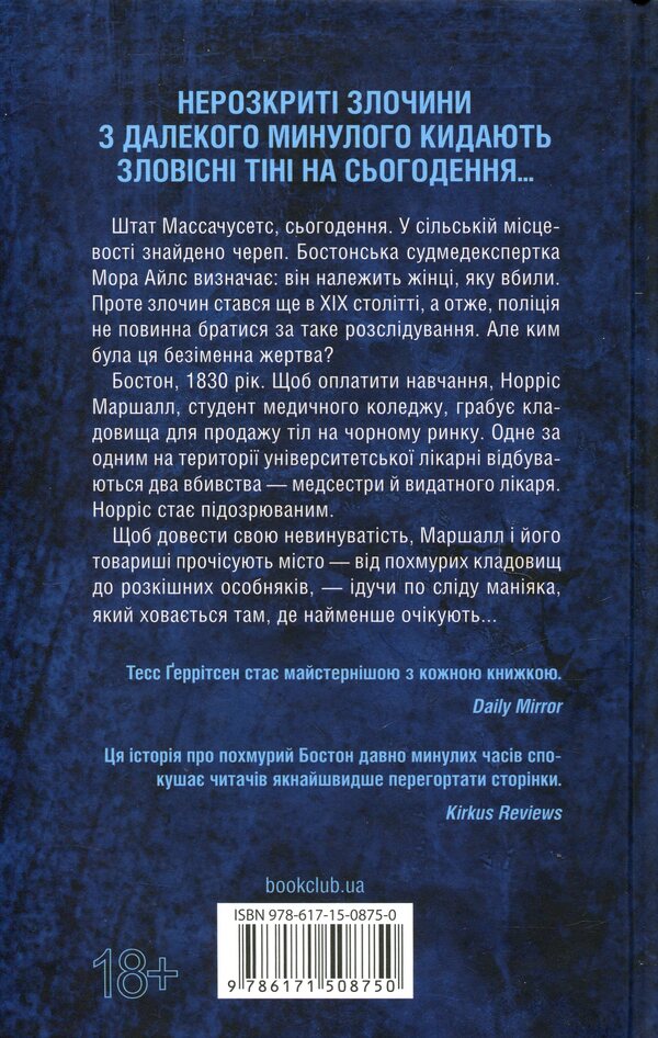 Surgeon + Garden Of Bones (2-Book Set) / Хірург + Сад кісток (комплект із 2 книг) Tess Gerritsen / Тесс Геррітсен 9786171286306,9786171508750-5