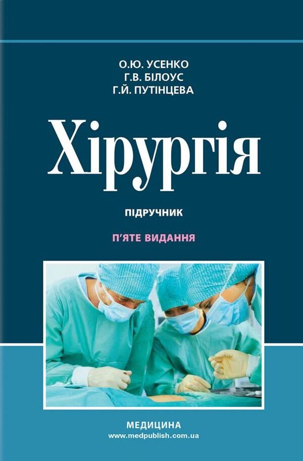 Surgery. Textbook / Хірургія. Підручник Galina Putintseva / G. Putintseva, Alexander Usenko, Anna Belous / Галина Путінцева/Г. 9786175058534-1