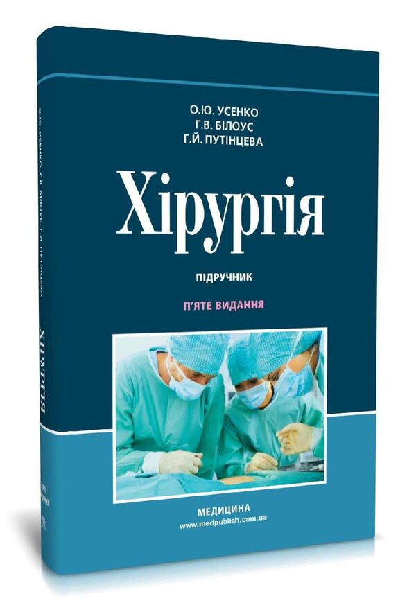 Surgery. Textbook / Хірургія. Підручник Galina Putintseva / G. Putintseva, Alexander Usenko, Anna Belous / Галина Путінцева/Г. 9786175058534-2