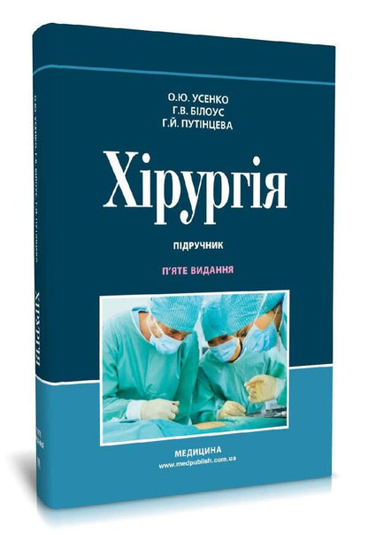 Surgery. Textbook / Хірургія. Підручник Galina Putintseva / G. Putintseva, Alexander Usenko, Anna Belous / Галина Путінцева/Г. 9786175058534-2
