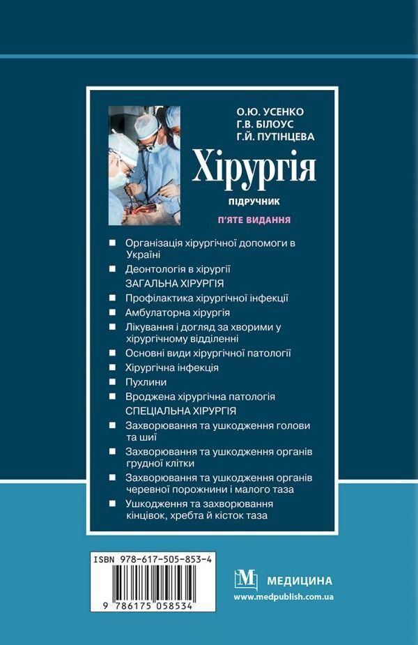 Surgery. Textbook / Хірургія. Підручник Galina Putintseva / G. Putintseva, Alexander Usenko, Anna Belous / Галина Путінцева/Г. 9786175058534-3