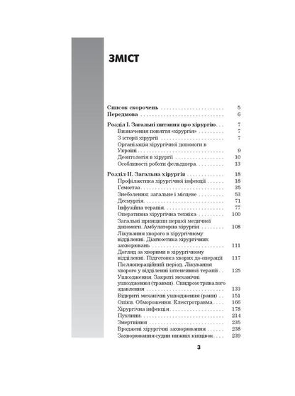 Surgery. Textbook / Хірургія. Підручник Galina Putintseva / G. Putintseva, Alexander Usenko, Anna Belous / Галина Путінцева/Г. 9786175058534-4