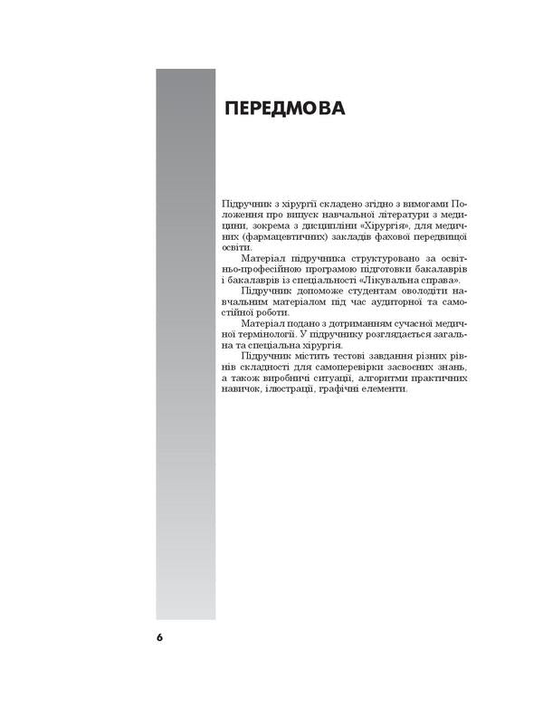 Surgery. Textbook / Хірургія. Підручник Galina Putintseva / G. Putintseva, Alexander Usenko, Anna Belous / Галина Путінцева/Г. 9786175058534-6