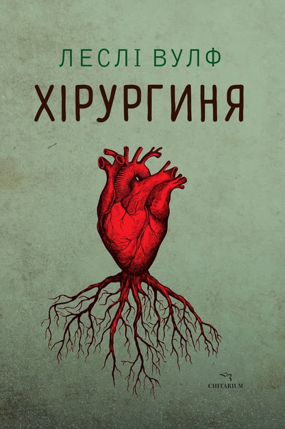 Surgery / Хірургиня Lesla Wolf / Леслі Вульф 9786178093709-1