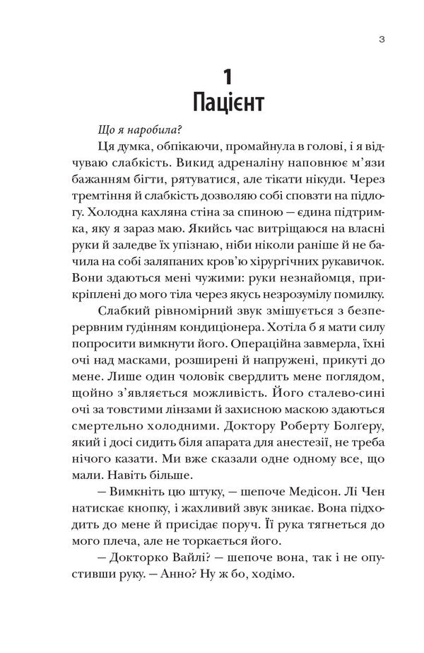 Surgery / Хірургиня Lesla Wolf / Леслі Вульф 9786178093709-2