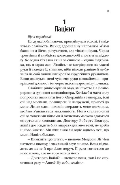 Surgery / Хірургиня Lesla Wolf / Леслі Вульф 9786178093709-2