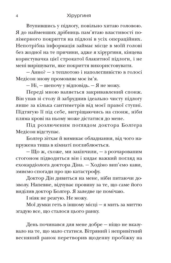 Surgery / Хірургиня Lesla Wolf / Леслі Вульф 9786178093709-3