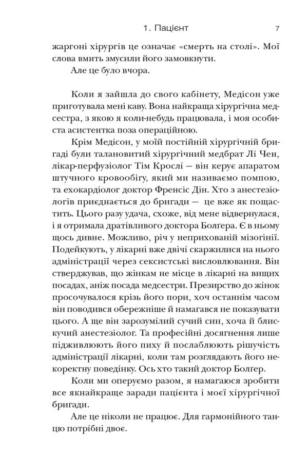 Surgery / Хірургиня Lesla Wolf / Леслі Вульф 9786178093709-6