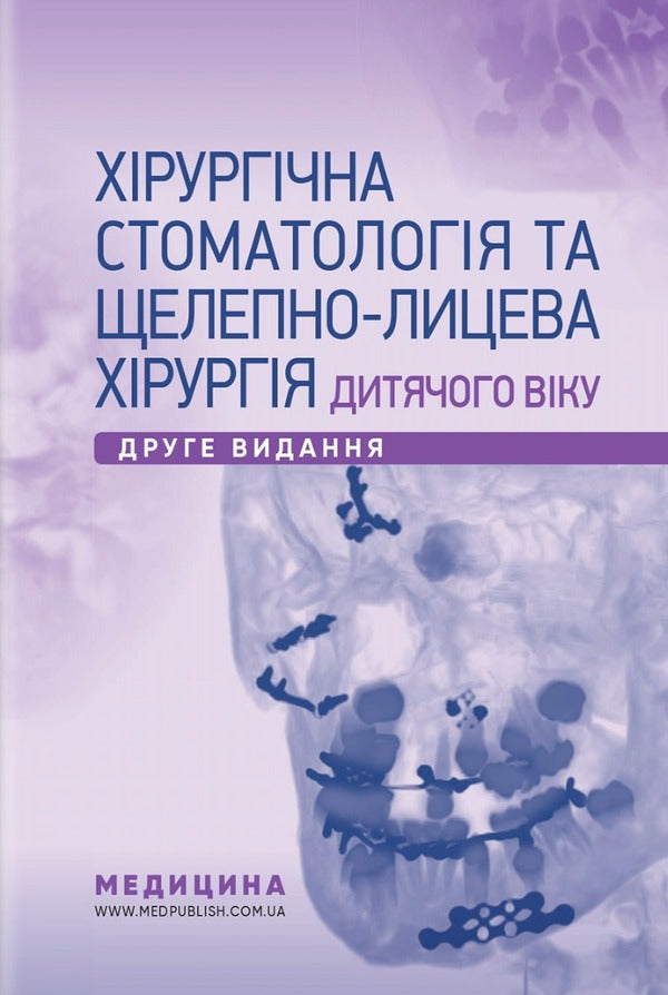 Surgical stomatology and maxillofacial surgery of childhood / Хірургічна стоматологія та щелепно-лицева хірургія дитячого віку Людмила Яковенко, Ирина Чехова 978-617-505-872-5-1