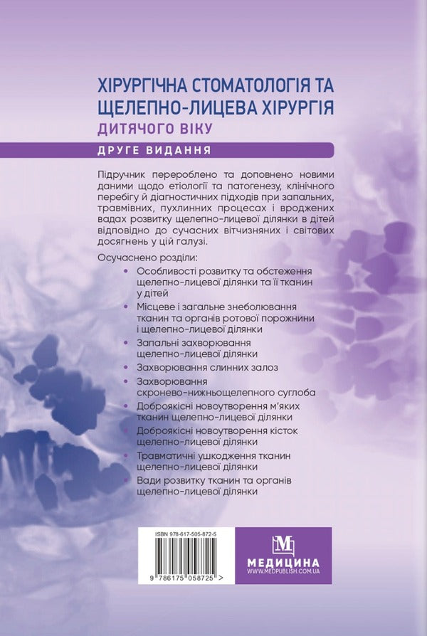 Surgical stomatology and maxillofacial surgery of childhood / Хірургічна стоматологія та щелепно-лицева хірургія дитячого віку Людмила Яковенко, Ирина Чехова 978-617-505-872-5-2