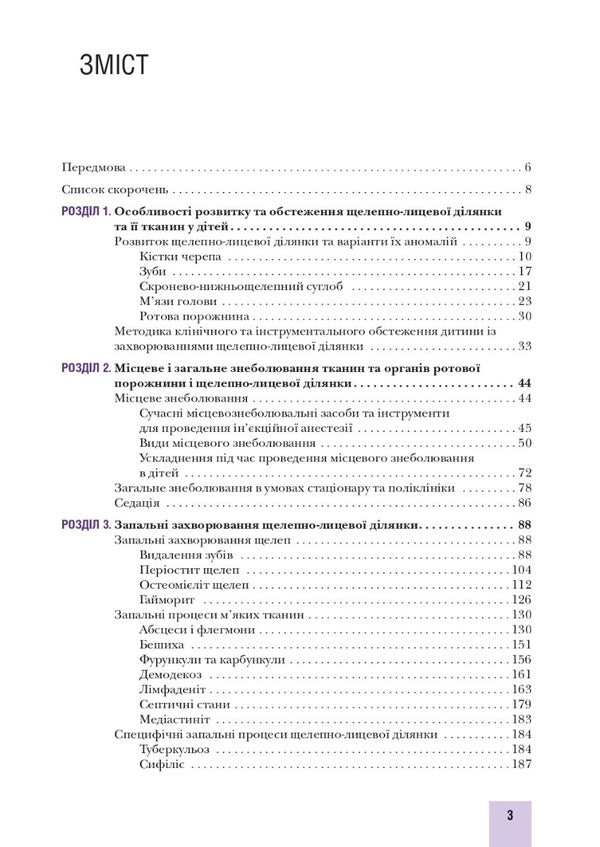 Surgical stomatology and maxillofacial surgery of childhood / Хірургічна стоматологія та щелепно-лицева хірургія дитячого віку Людмила Яковенко, Ирина Чехова 978-617-505-872-5-3