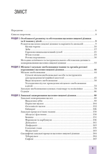 Surgical stomatology and maxillofacial surgery of childhood / Хірургічна стоматологія та щелепно-лицева хірургія дитячого віку Людмила Яковенко, Ирина Чехова 978-617-505-872-5-3
