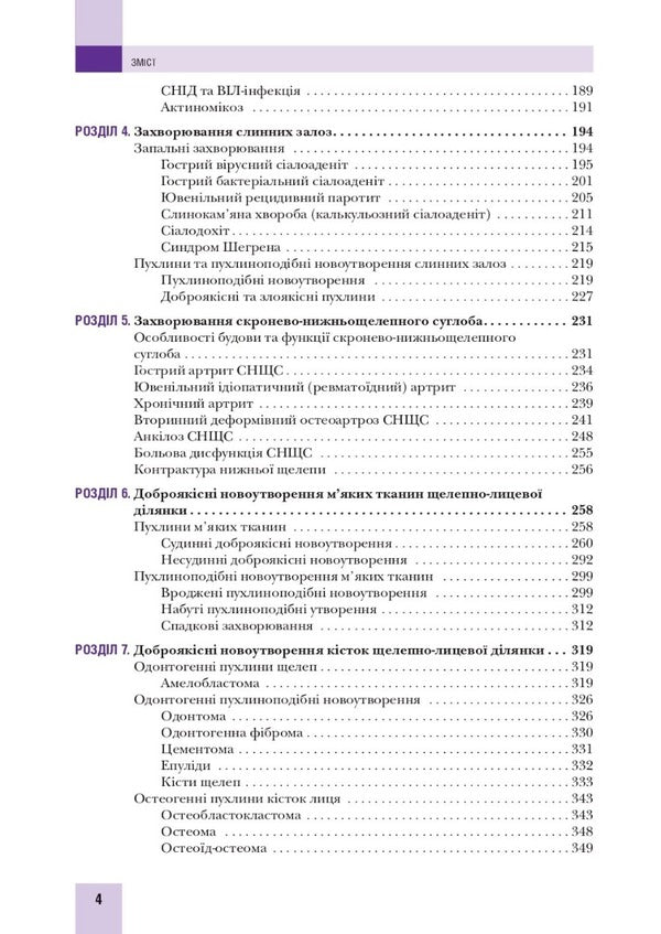 Surgical stomatology and maxillofacial surgery of childhood / Хірургічна стоматологія та щелепно-лицева хірургія дитячого віку Людмила Яковенко, Ирина Чехова 978-617-505-872-5-4