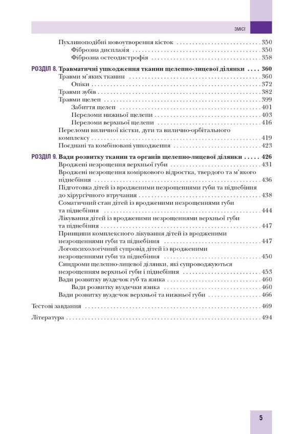 Surgical stomatology and maxillofacial surgery of childhood / Хірургічна стоматологія та щелепно-лицева хірургія дитячого віку Людмила Яковенко, Ирина Чехова 978-617-505-872-5-5