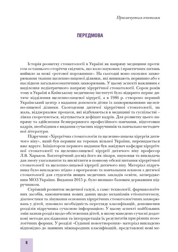Surgical stomatology and maxillofacial surgery of childhood / Хірургічна стоматологія та щелепно-лицева хірургія дитячого віку Людмила Яковенко, Ирина Чехова 978-617-505-872-5-6