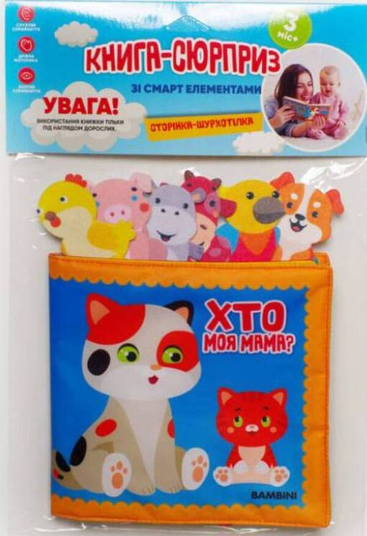 Surprise soft book with smart elements 'Who is my mother?' / М'яка книга-сюрприз зі смарт елементами «Хто моя мама?» Евгений Павлович 9789664403938-1