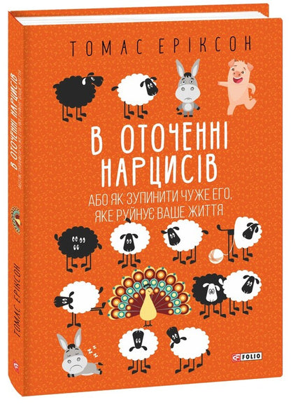 Surrounded By Daffodils / В оточенні нарцисів Thomas Erickson / Томас Еріксон 9786175517741-1