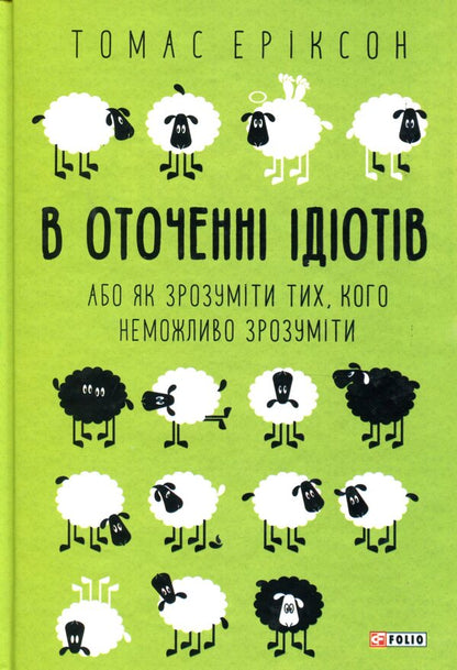 Surrounded By Idiots, Or How To Understand Those Who Cannot Be Understood / В оточенні ідіотів, або Як зрозуміти тих, кого неможливо зрозуміти Thomas Erickson / Томас Еріксон 9789660383074-1