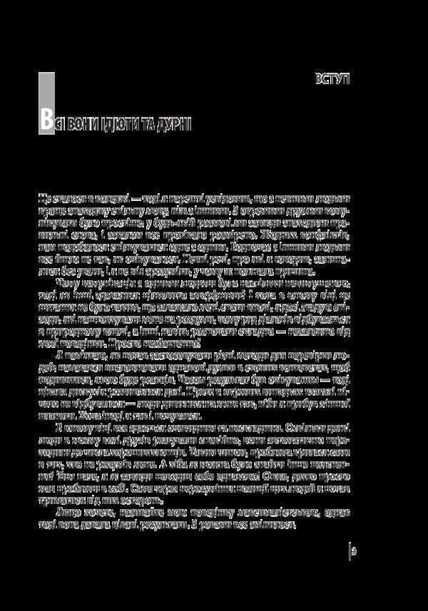 Surrounded By Idiots, Or How To Understand Those Who Cannot Be Understood / В оточенні ідіотів, або Як зрозуміти тих, кого неможливо зрозуміти Thomas Erickson / Томас Еріксон 9789660383074-5