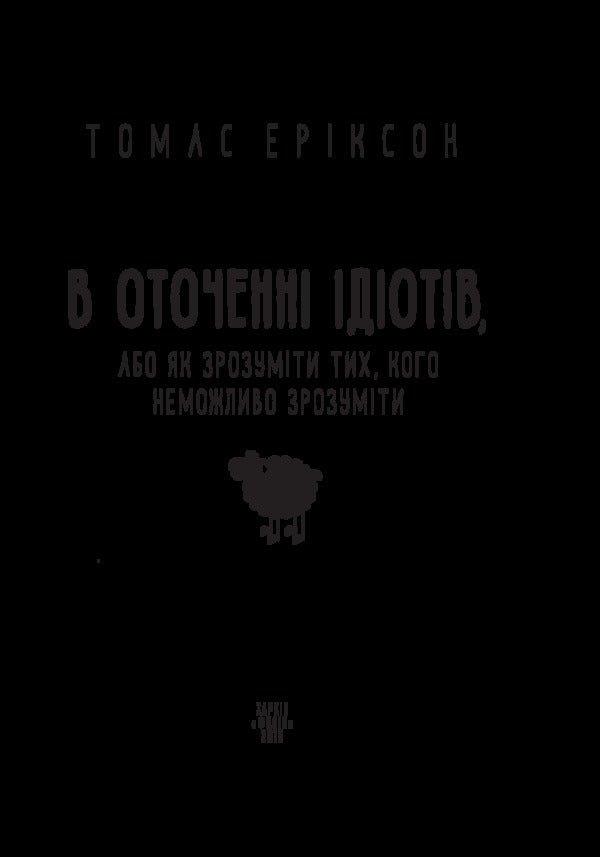 Surrounded By Idiots, Or How To Understand Those Who Cannot Be Understood / В оточенні ідіотів, або Як зрозуміти тих, кого неможливо зрозуміти Thomas Erickson / Томас Еріксон 9789660383074-3