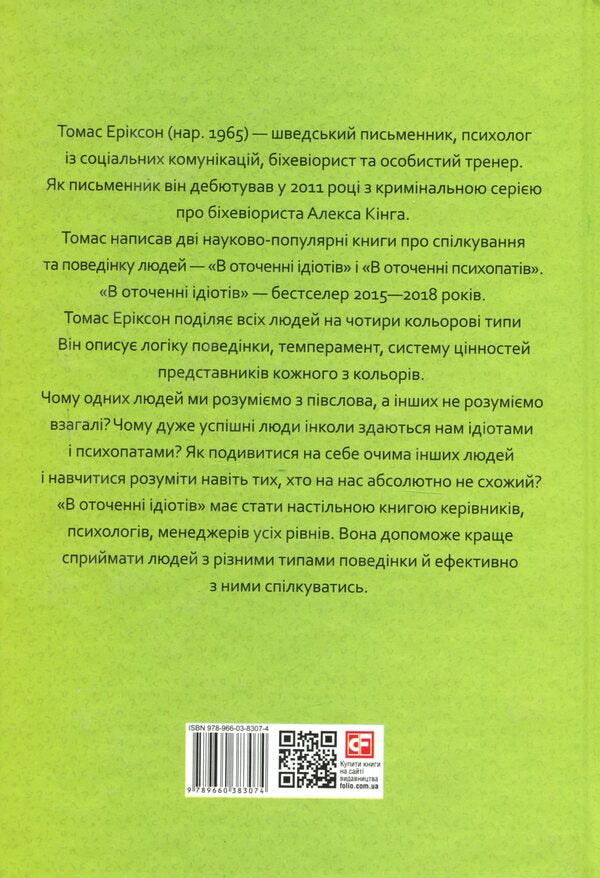 Surrounded By Idiots, Or How To Understand Those Who Cannot Be Understood / В оточенні ідіотів, або Як зрозуміти тих, кого неможливо зрозуміти Thomas Erickson / Томас Еріксон 9789660383074-2