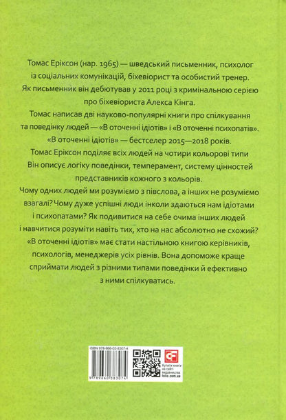 Surrounded By Idiots, Or How To Understand Those Who Cannot Be Understood / В оточенні ідіотів, або Як зрозуміти тих, кого неможливо зрозуміти Thomas Erickson / Томас Еріксон 9789660383074-2