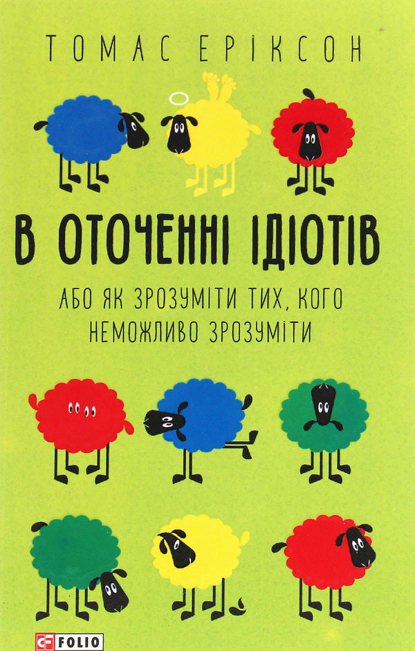 Surrounded By Idiots, Or How To Understand Those Who Cannot Be Understood / В оточенні ідіотів, або Як зрозуміти тих, кого неможливо зрозуміти Thomas Erixon / Томас Еріксон 9789660390126-1