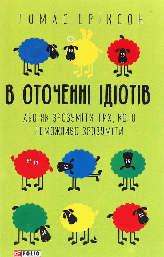 Surrounded By Idiots, Or How To Understand Those Who Cannot Be Understood / В оточенні ідіотів, або Як зрозуміти тих, кого неможливо зрозуміти Thomas Erixon / Томас Еріксон 9789660390126-1