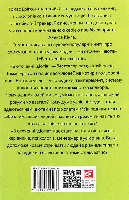 Surrounded By Idiots, Or How To Understand Those Who Cannot Be Understood / В оточенні ідіотів, або Як зрозуміти тих, кого неможливо зрозуміти Thomas Erixon / Томас Еріксон 9789660390126-2