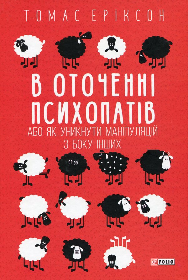 Surrounded By Psychopaths, Or How To Avoid Manipulation By Others / В оточенні психопатів, або Як уникнути маніпуляцій з боку інших Thomas Erixon / Томас Еріксон 9789660388475-1