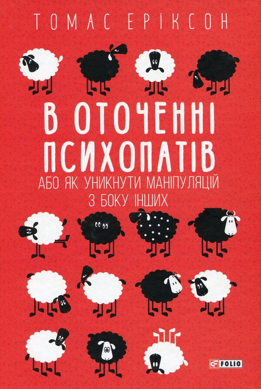 Surrounded By Psychopaths, Or How To Avoid Manipulation By Others / В оточенні психопатів, або Як уникнути маніпуляцій з боку інших Thomas Erixon / Томас Еріксон 9789660388475-1