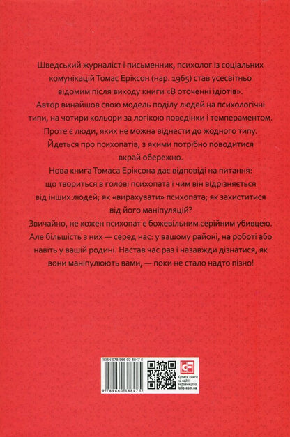 Surrounded By Psychopaths, Or How To Avoid Manipulation By Others / В оточенні психопатів, або Як уникнути маніпуляцій з боку інших Thomas Erixon / Томас Еріксон 9789660388475-2