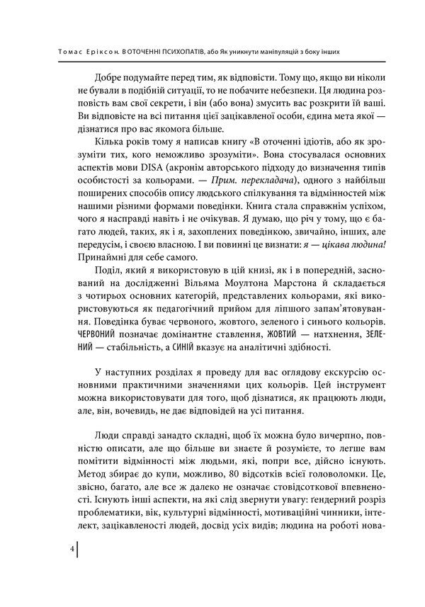 Surrounded By Psychopaths, Or How To Avoid Manipulation By Others / В оточенні психопатів, або Як уникнути маніпуляцій з боку інших Thomas Erixon / Томас Еріксон 9789660388475-4