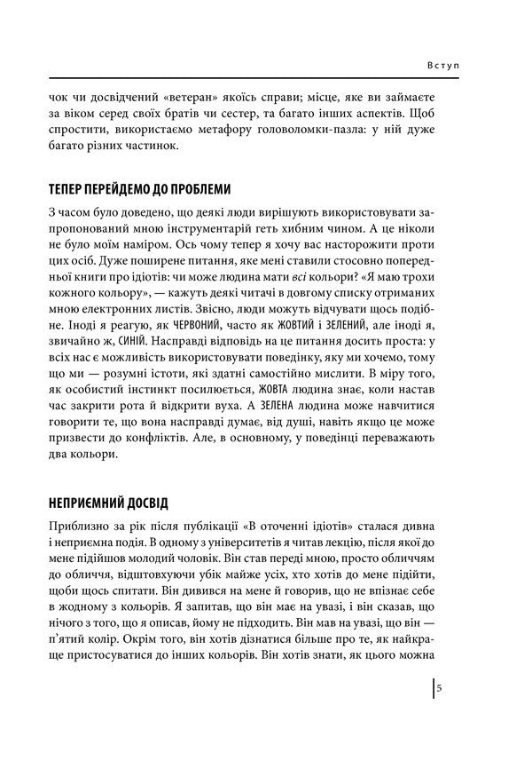 Surrounded By Psychopaths, Or How To Avoid Manipulation By Others / В оточенні психопатів, або Як уникнути маніпуляцій з боку інших Thomas Erixon / Томас Еріксон 9789660388475-5
