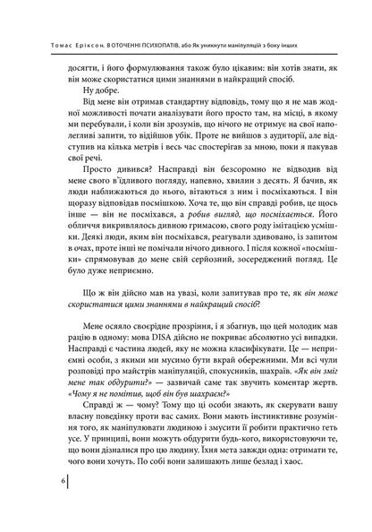 Surrounded By Psychopaths, Or How To Avoid Manipulation By Others / В оточенні психопатів, або Як уникнути маніпуляцій з боку інших Thomas Erixon / Томас Еріксон 9789660388475-6
