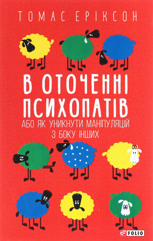 Surrounded by psychopaths, or How to avoid manipulation by others / В оточенні психопатів, або Як уникнути маніпуляцій з боку інших Томас Эриксон 978-966-03-9013-3-1