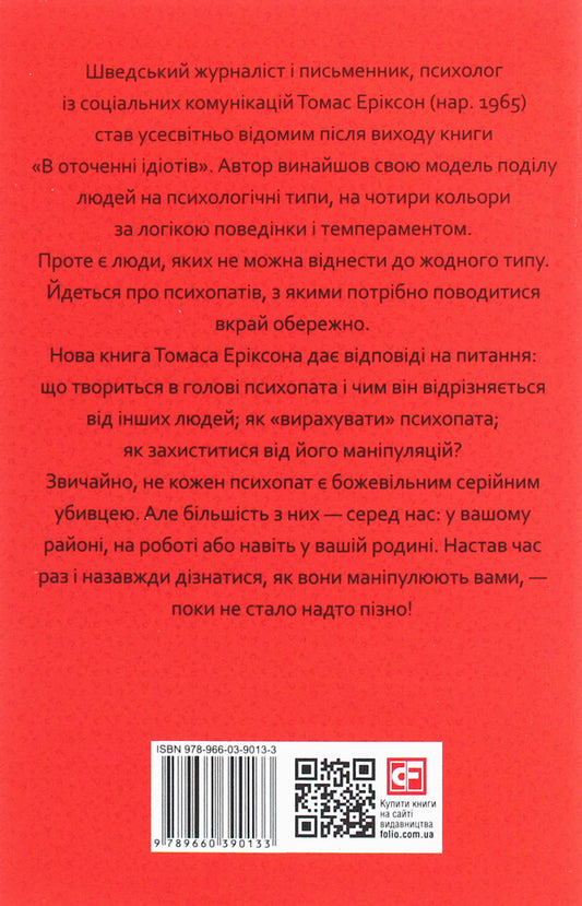 Surrounded by psychopaths, or How to avoid manipulation by others / В оточенні психопатів, або Як уникнути маніпуляцій з боку інших Томас Эриксон 978-966-03-9013-3-2
