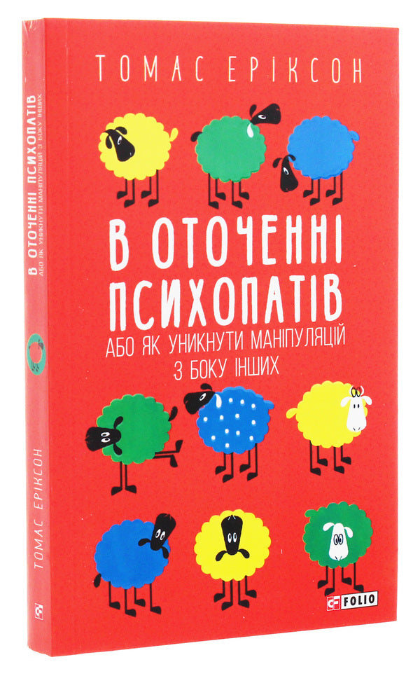 Surrounded by psychopaths, or How to avoid manipulation by others / В оточенні психопатів, або Як уникнути маніпуляцій з боку інших Томас Эриксон 978-966-03-9013-3-3