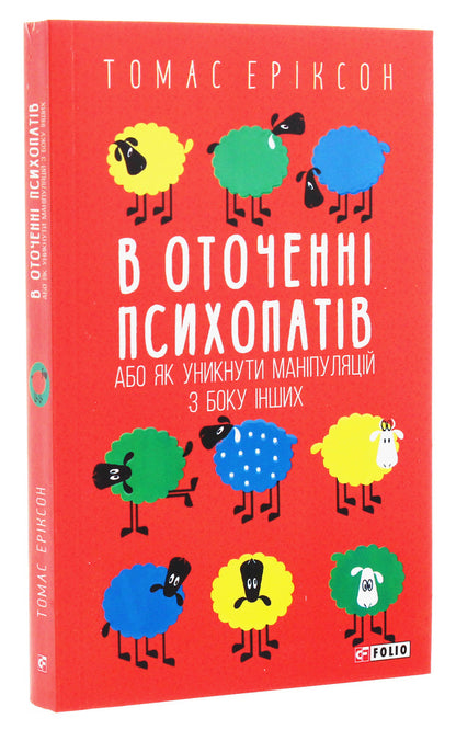 Surrounded by psychopaths, or How to avoid manipulation by others / В оточенні психопатів, або Як уникнути маніпуляцій з боку інших Томас Эриксон 978-966-03-9013-3-3