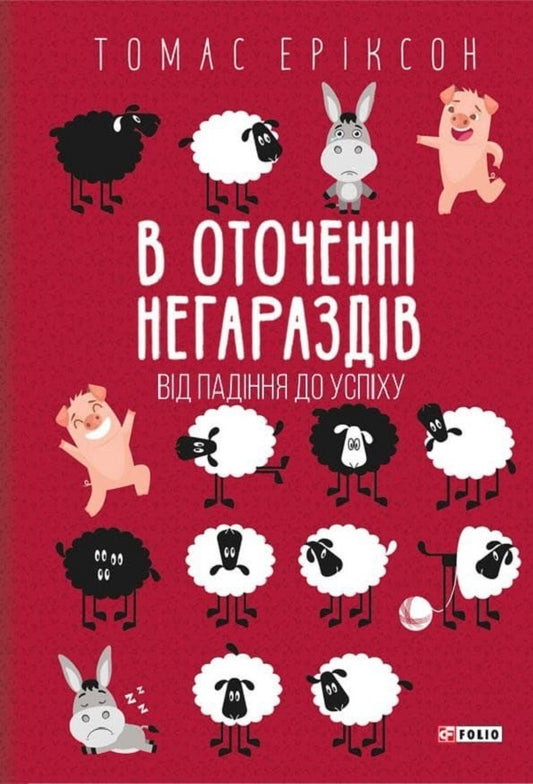 Surrounded by troubles.From failure to success / В оточенні негараздів. Від падіння до успіху Томас Эриксон 978-966-03-9903-7-1