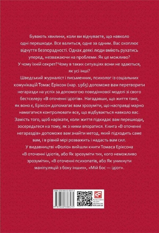 Surrounded by troubles.From failure to success / В оточенні негараздів. Від падіння до успіху Томас Эриксон 978-966-03-9903-7-2