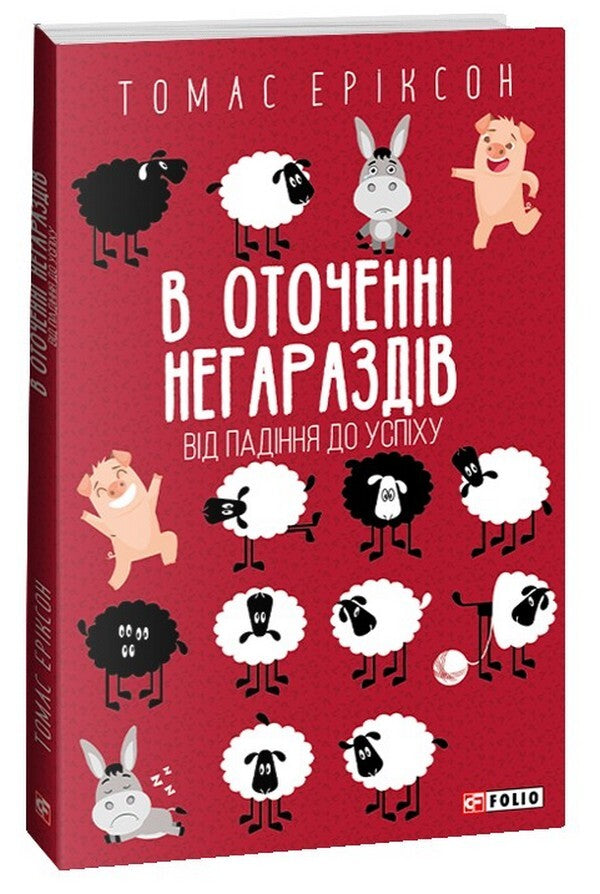 Surrounded by troubles. From failure to success / В оточенні негараздів. Від падіння до успіху Томас Эриксон 978-617-551-378-1-1